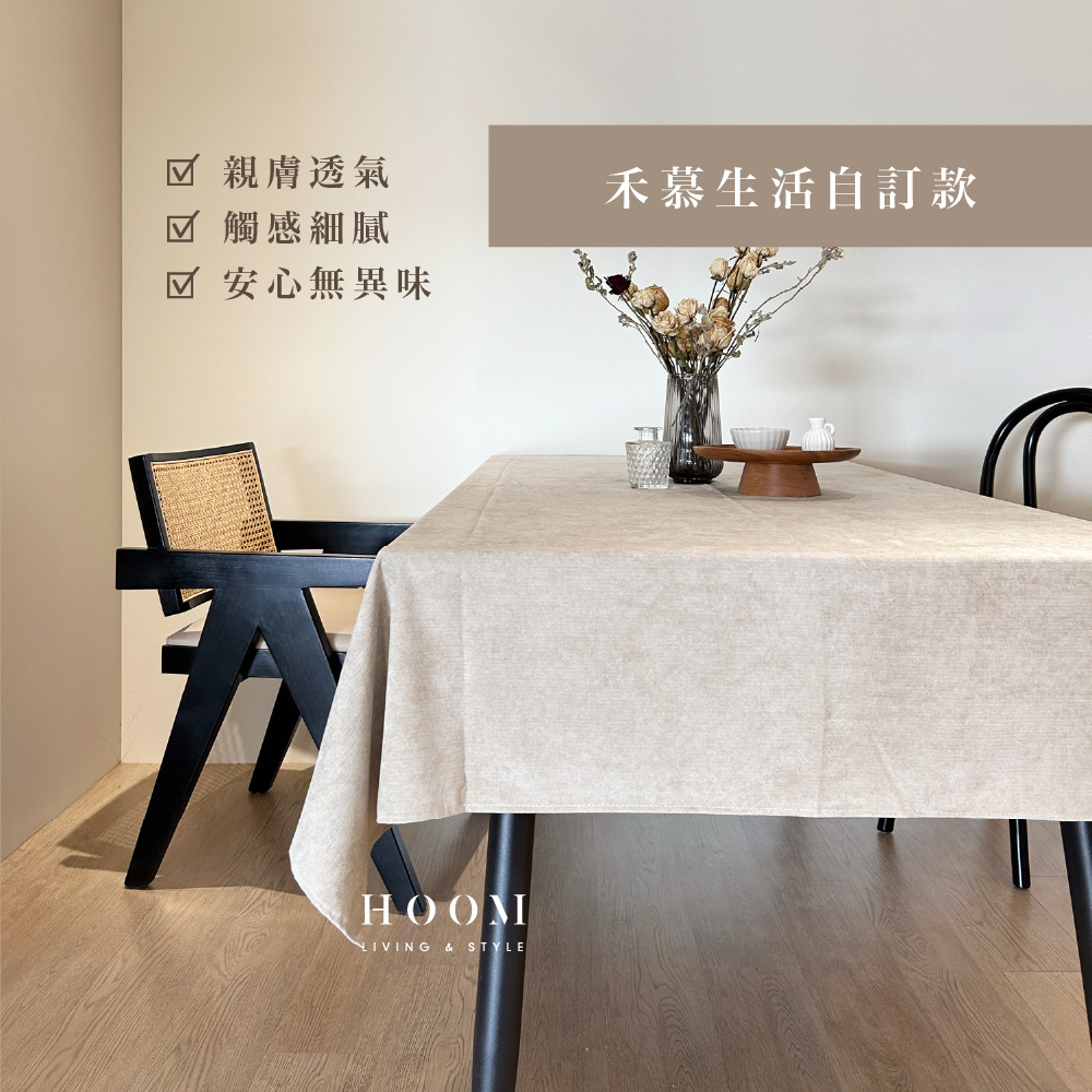 親膚透氣 觸感細膩 安心無異味 禾慕生活自訂款 