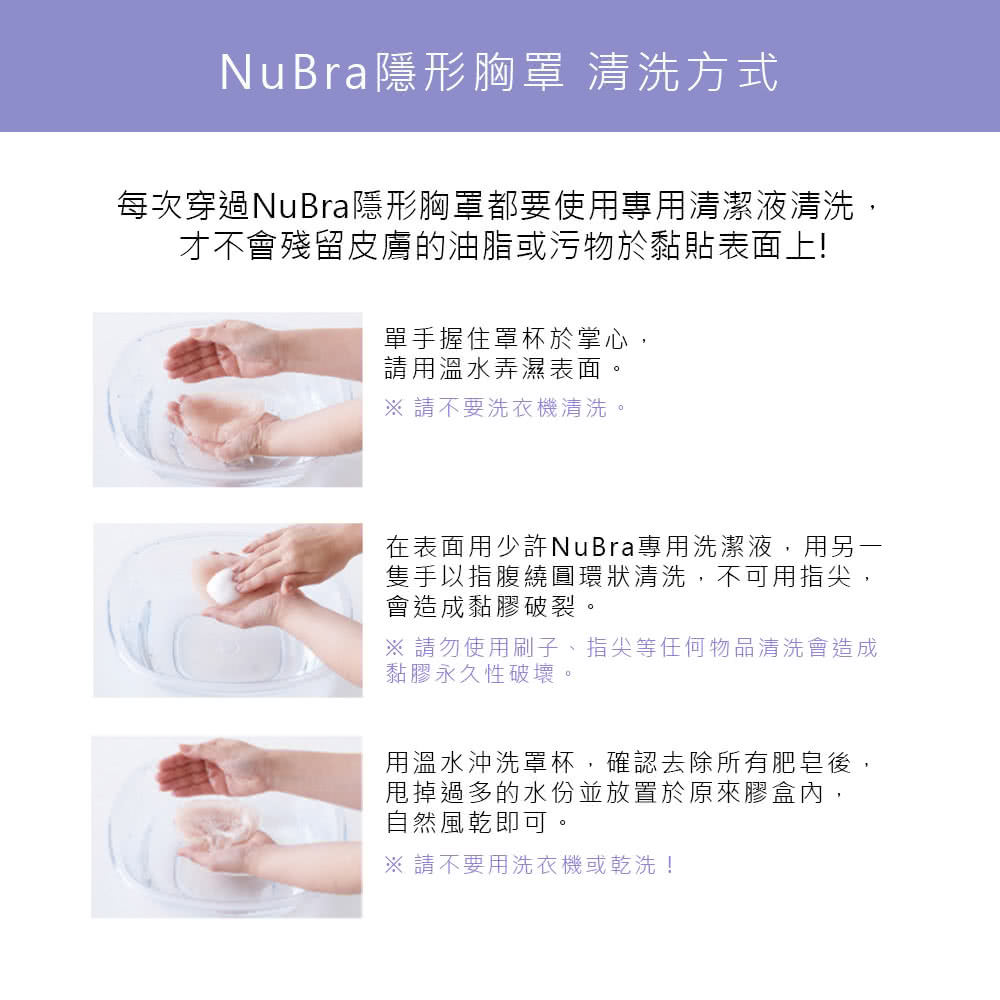 每次穿過NuBra隱形胸罩都要使用專用清潔液清洗,