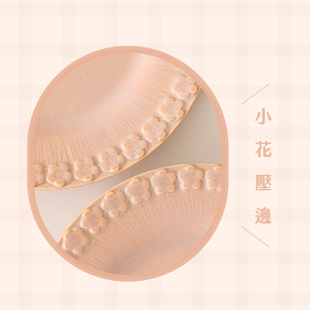 小花壓邊 
