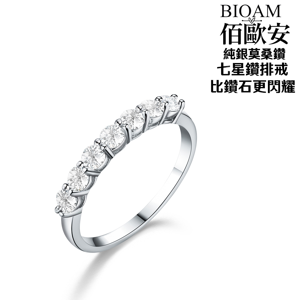 佰歐安 純銀莫桑鑽 七星鑽排戒 比鑽石更閃耀 