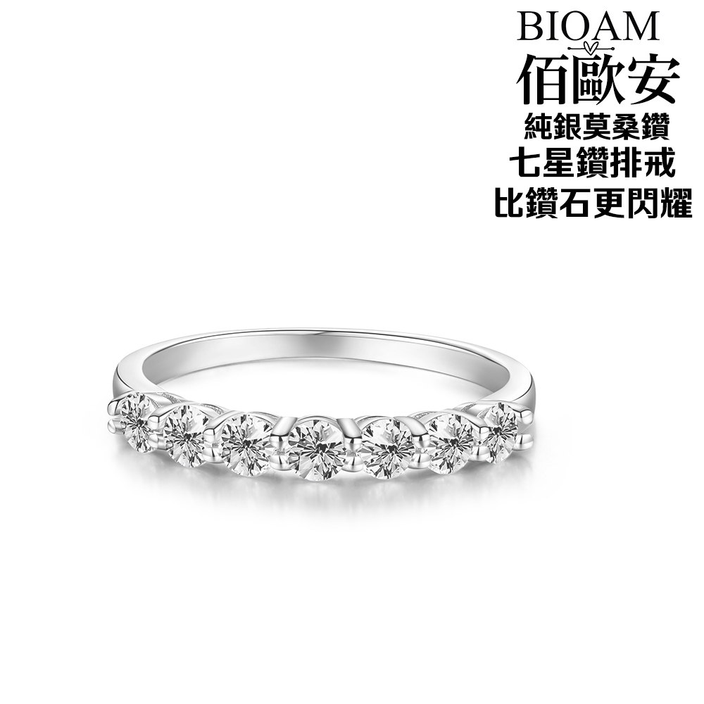 佰歐安 純銀莫桑鑽 七星鑽排戒 比鑽石更閃耀 