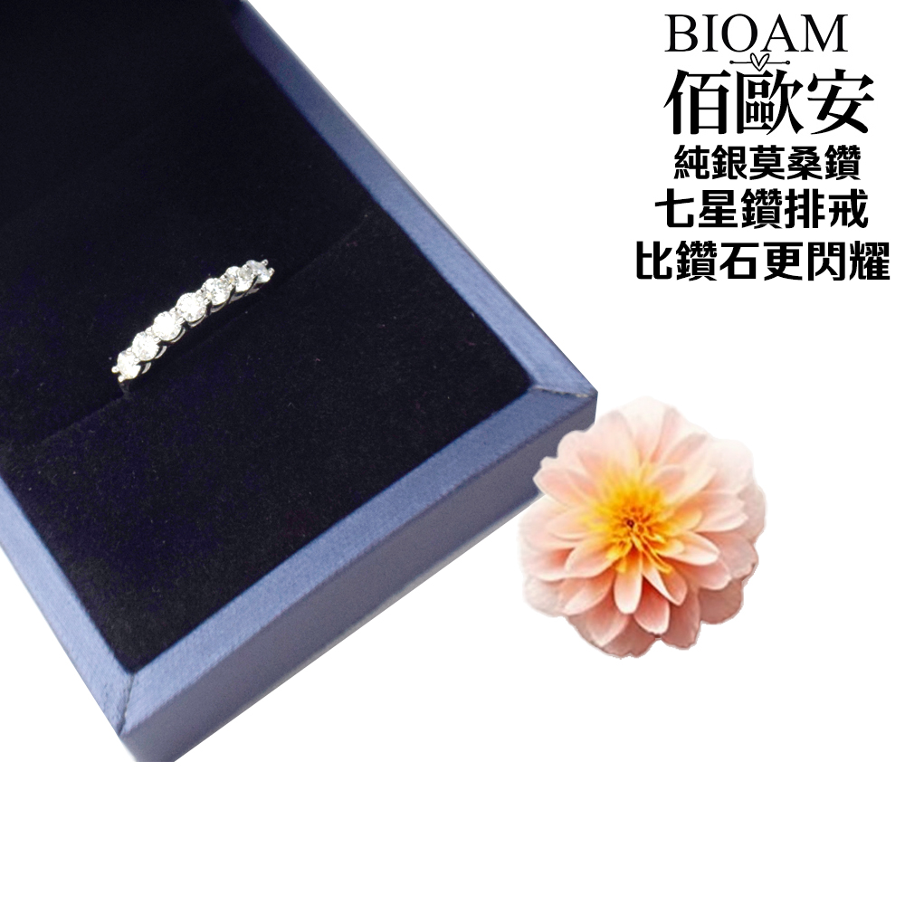 佰歐安 純銀莫桑鑽 七星鑽排戒 比鑽石更閃耀 