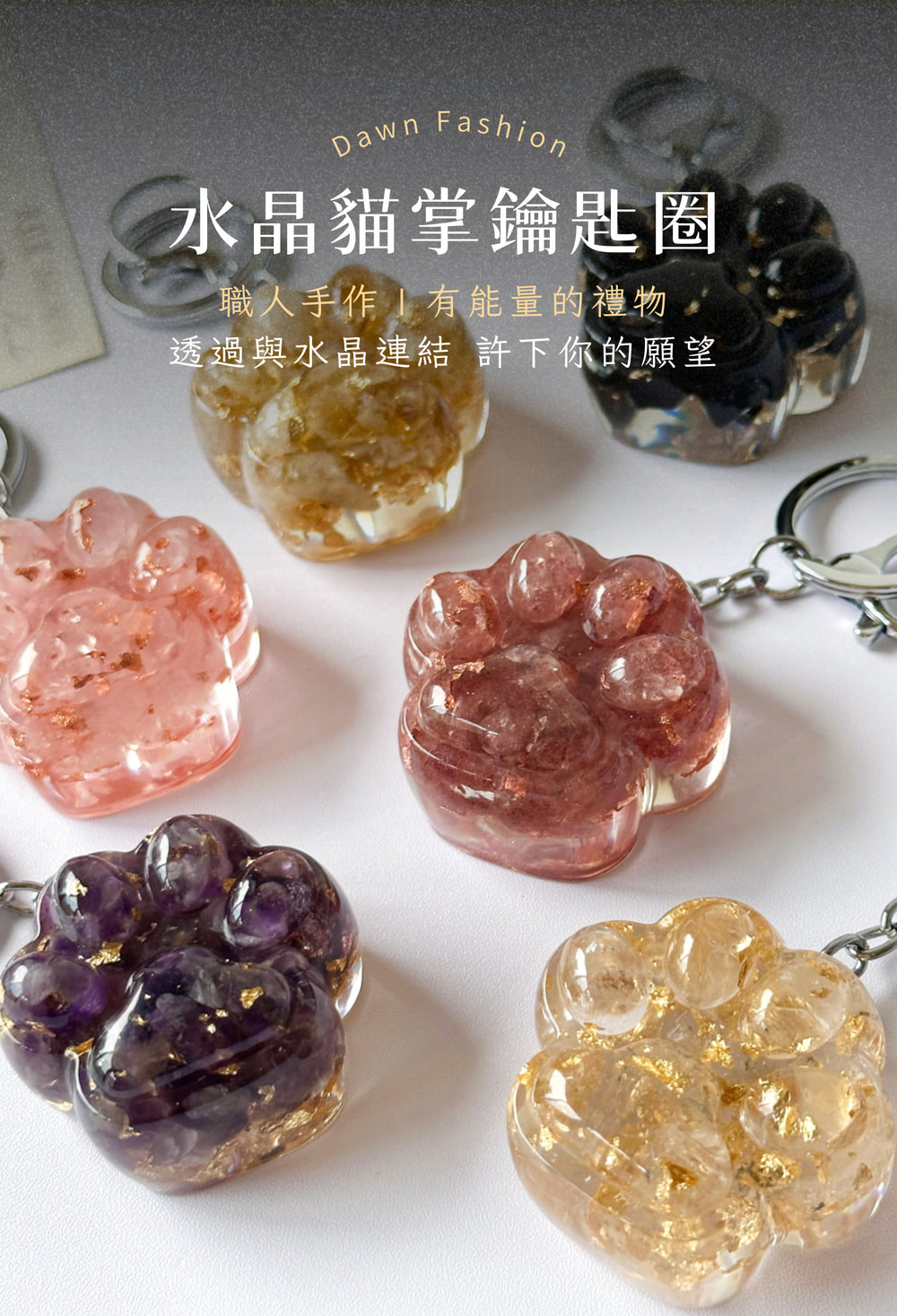 水晶貓掌鑰匙圈 職人手作有能量的禮物 透過與水晶連結 許下你的願望 