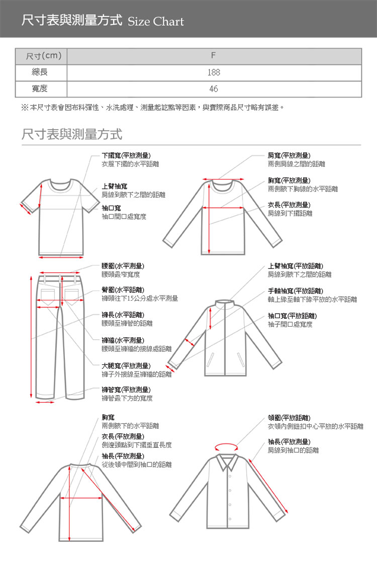 本尺寸表會因布料彈性、水洗處理、測量起訖點等因素,與實際商品尺寸略有誤差。