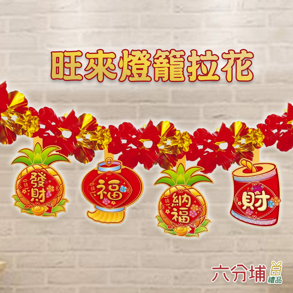 旺來燈籠拉花 福 納 纳福 六分埔晶 