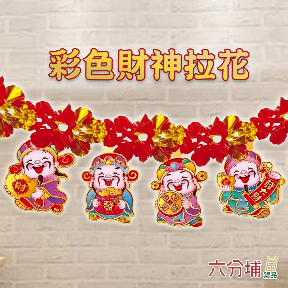 六合组 六宗神。 彩色財神拉花 發大財 六分埔晶 