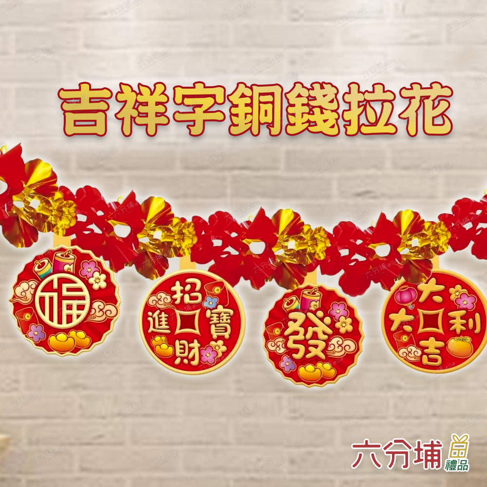吉祥字銅錢拉花