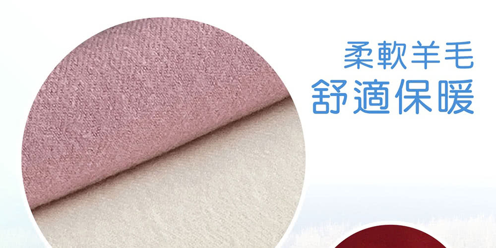 柔軟羊毛 舒適保暖 