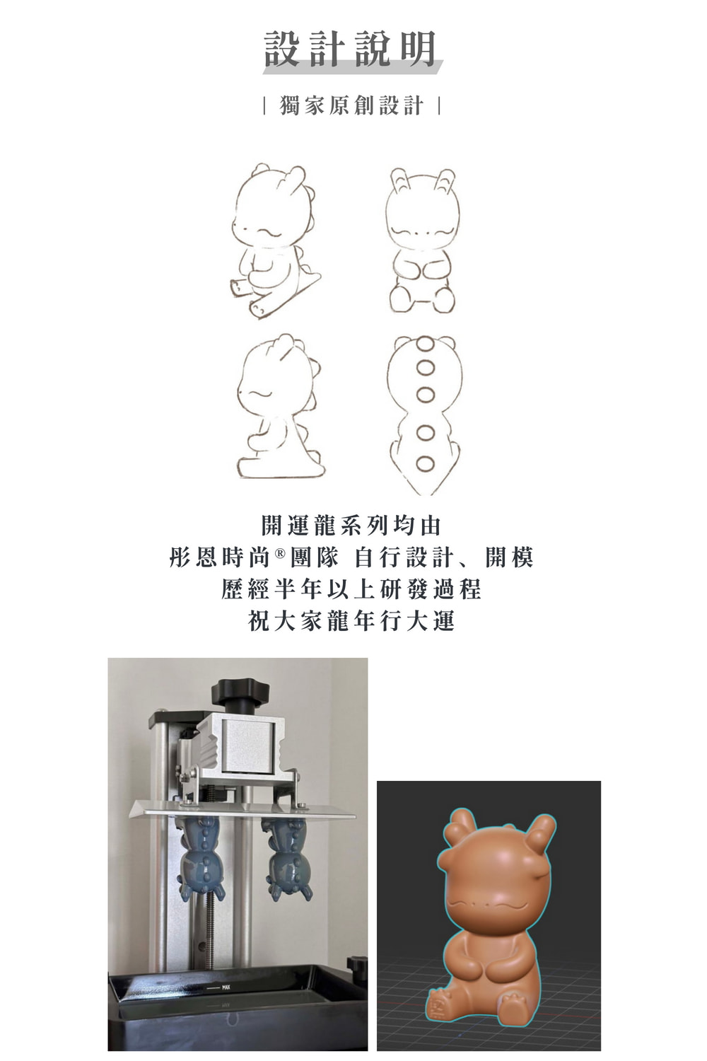 彤恩時尚團隊 自行設計、開模
