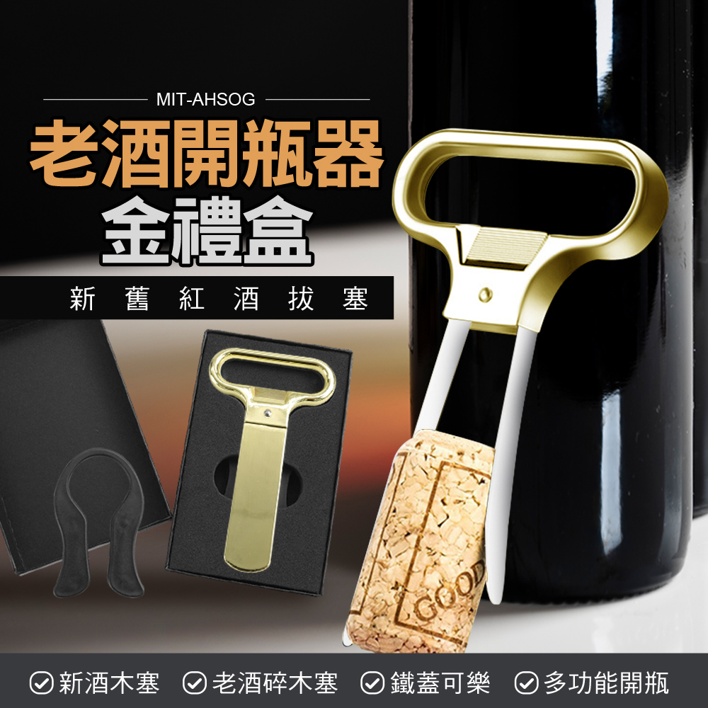 老酒開瓶器 金禮盒 新舊紅酒拔塞 新酒木塞 老酒碎木塞 鐵蓋可樂 多功能開瓶 