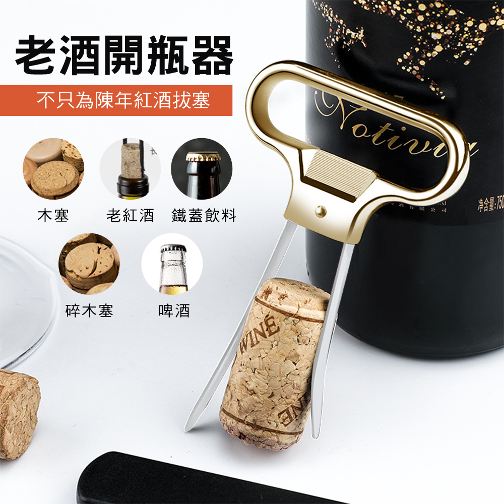 不只為陳年紅酒拔塞