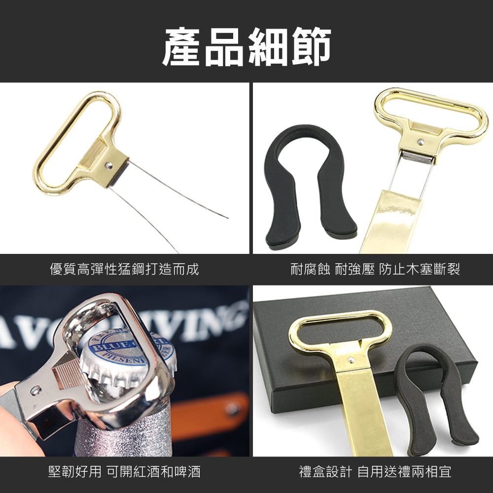 產品細節 優質高彈性猛鋼打造而成 堅韌好用 可開紅酒和啤酒 耐腐蝕 耐強壓 防止木塞斷裂 禮盒設計 自用送禮兩相宜 