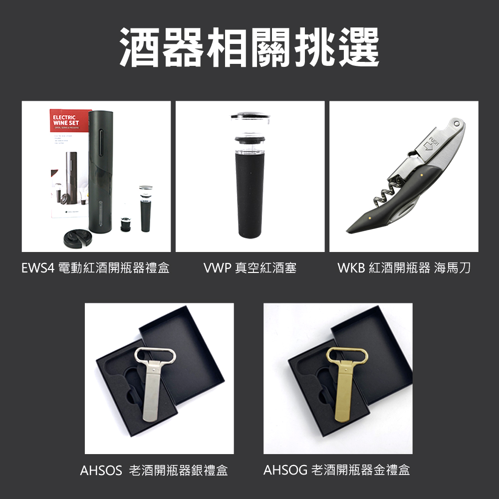 EWS4 電動紅酒開瓶器禮盒