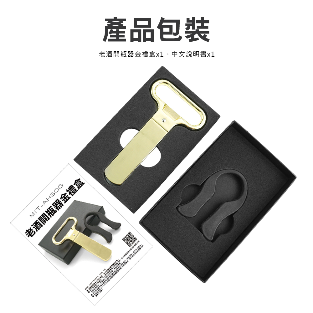 老酒開瓶器金禮盒 產品包裝 老酒開瓶器金禮盒x1、中文說明書x1 