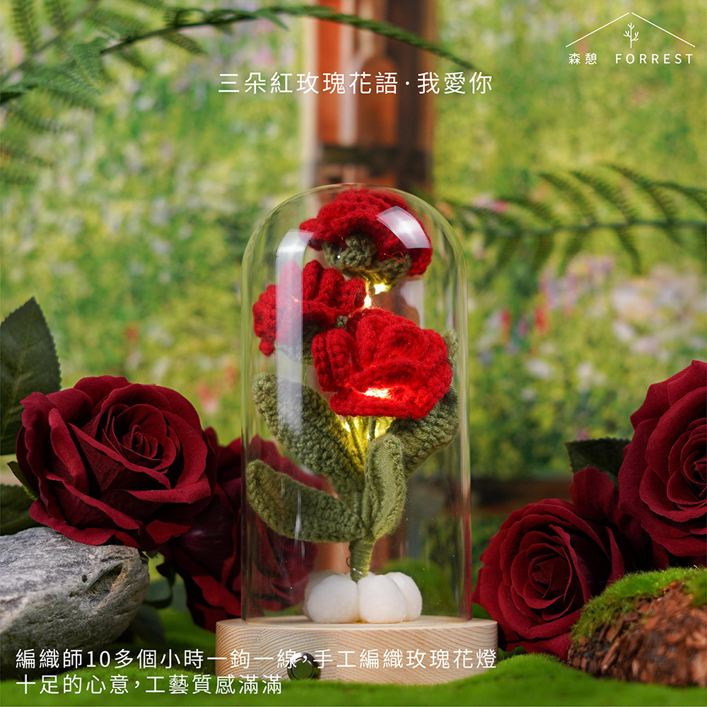 三朵紅玫瑰花語我愛你 編織師10多個小時一鉤一線,手工編織玫瑰花燈 十足的心意,工藝質感滿滿 森憩 