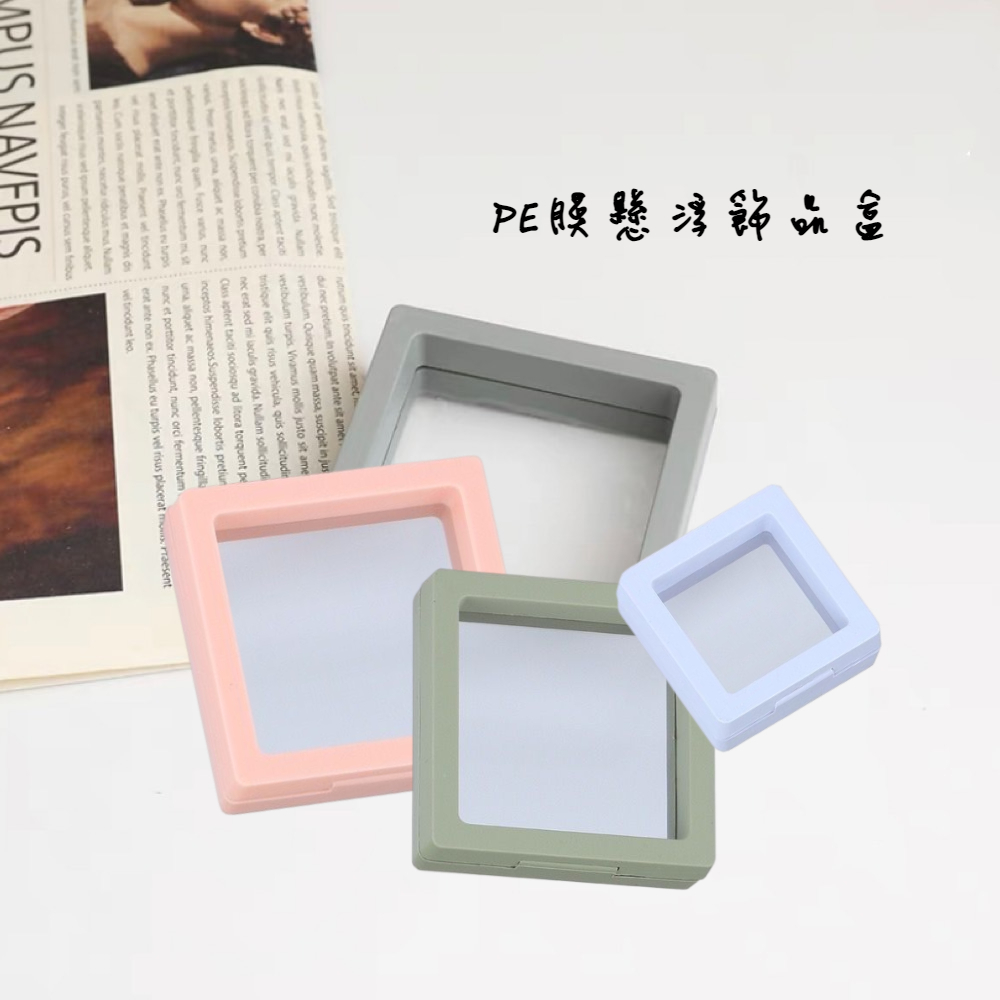 PE膜懸浮飾品盒 