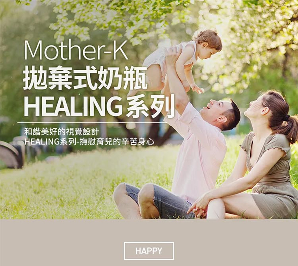 拋棄式奶瓶 HEALING系列 和諧美好的視覺設計 HEALING系列撫慰育兒的辛苦身心 