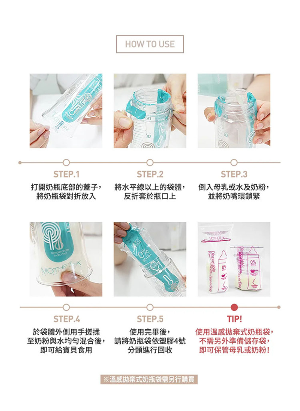 至奶粉與水均勻混合後,請將奶瓶袋依塑膠4號