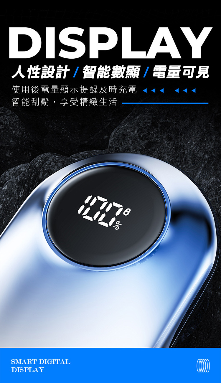人性設計智能數顯電量可見 使用後電量顯示提醒及時充電 智能刮鬍,享受精緻生活 