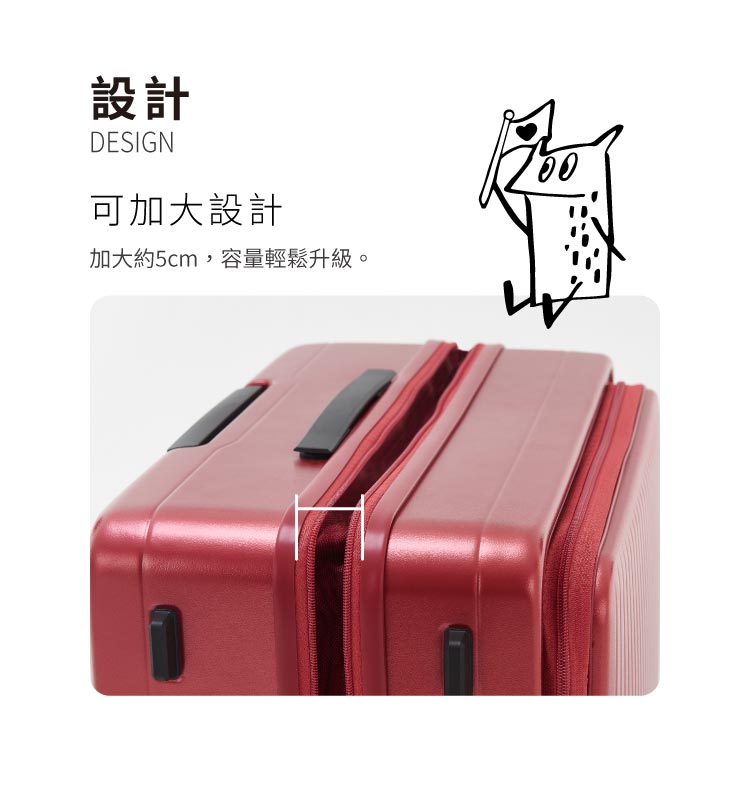 設計 可加大設計 加大約5cm,容量輕鬆升級。 