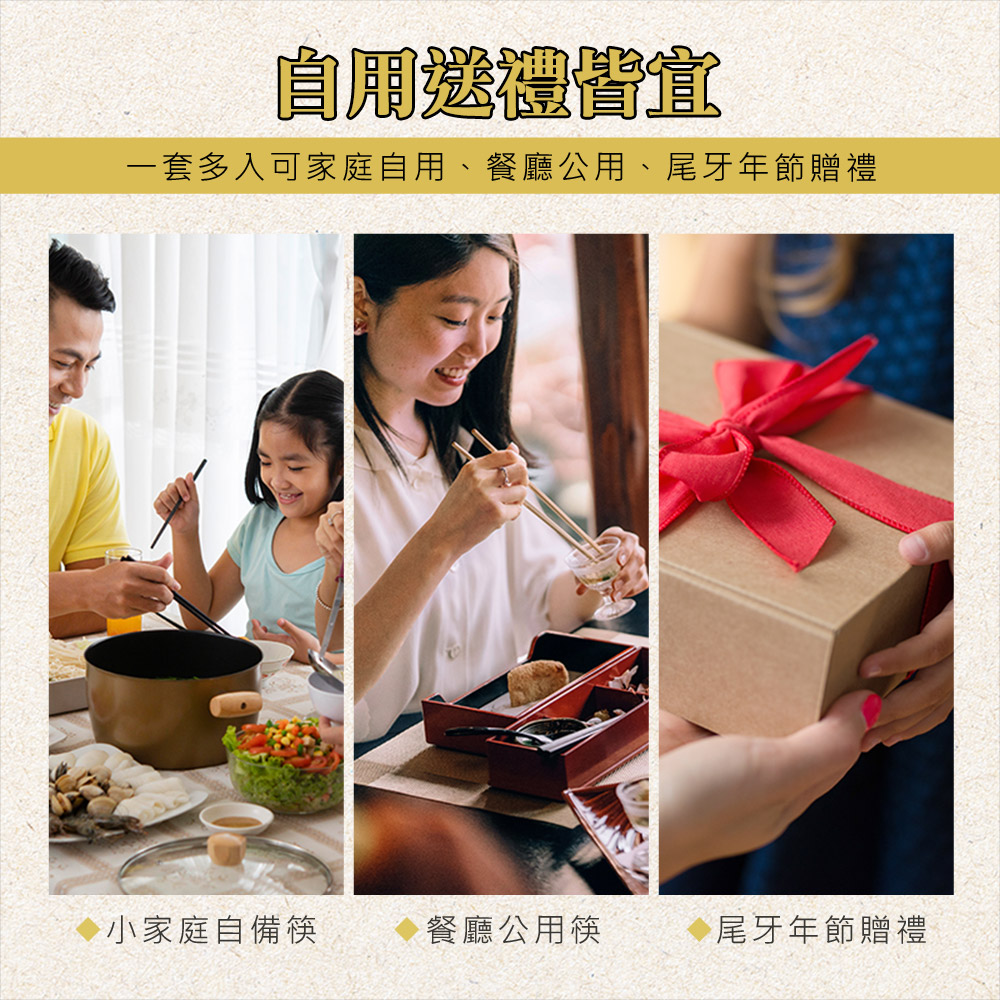 自用送禮皆宜 一套多入可家庭自用、餐廳公用、尾牙年節贈禮 小家庭自備筷 餐廳公用筷 尾牙年節贈禮 