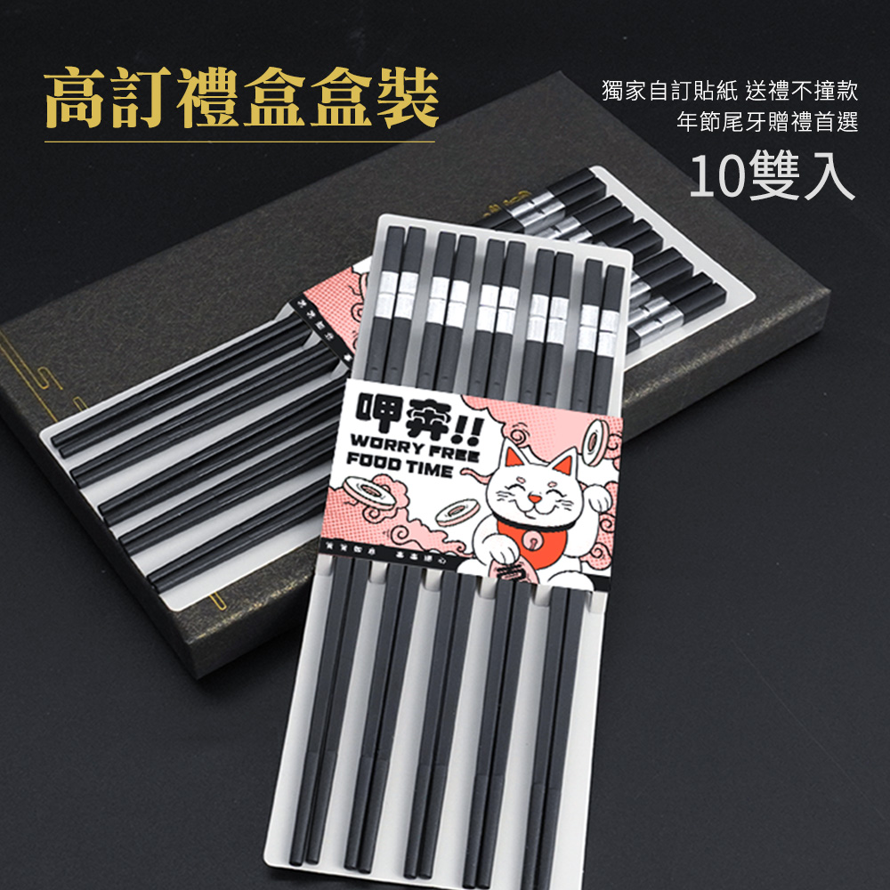 高訂禮盒盒裝 呷奔 獨家自訂貼紙 送禮不撞款 年節尾牙贈禮首選 10雙入 