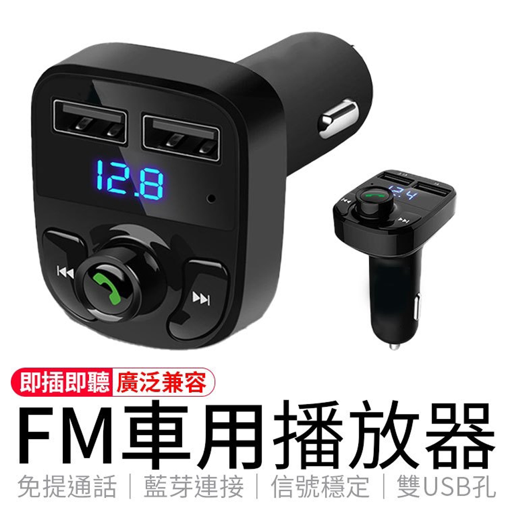 即插即聽 廣泛兼容 FM車用播放器 免提通話藍芽連接信號穩定雙USB孔 