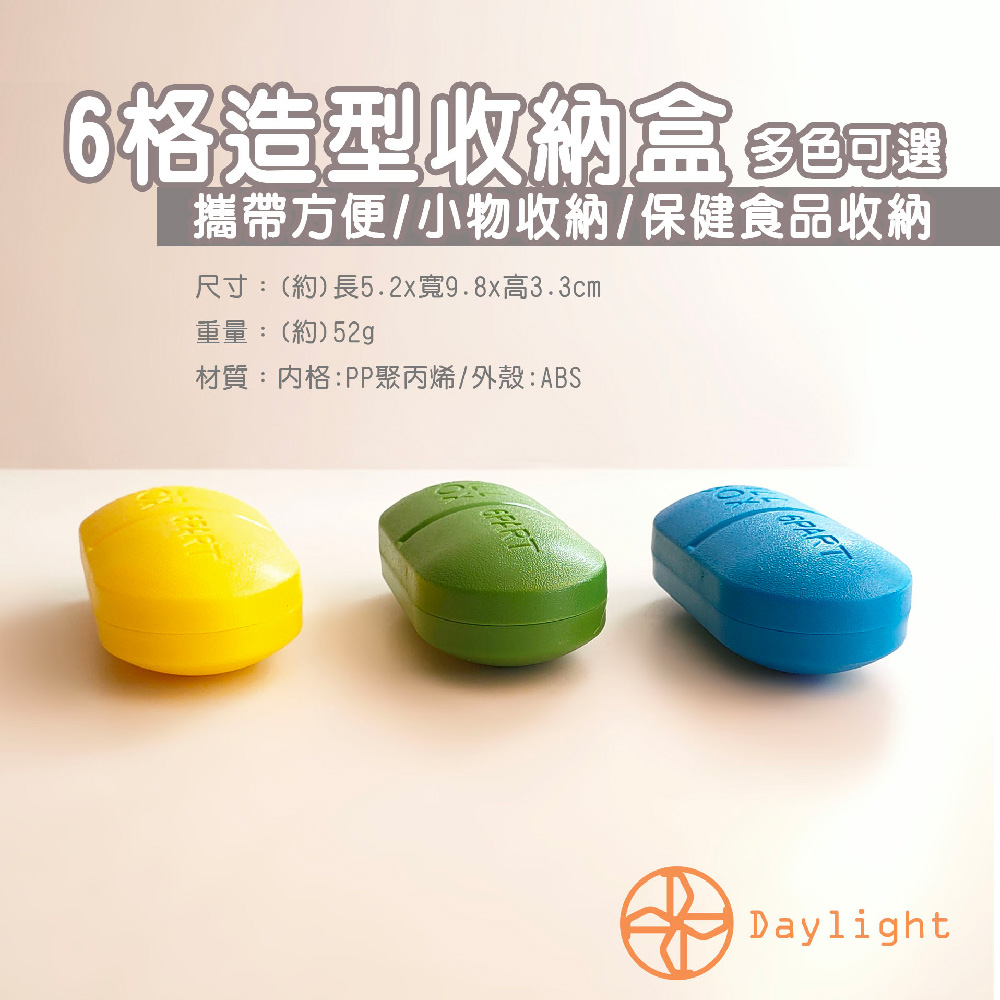 6格造型收納盒3. 攜帶方便小物收納保健食品收納 尺寸約長5.2x寬9.8x高3.3cm 重量約52g 材質内格PP聚丙烯外殼ABS 