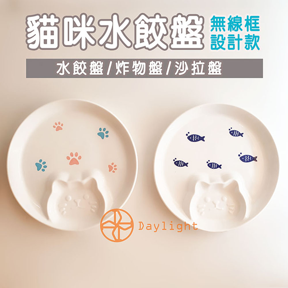 貓咪水餃盤精 水餃盤炸物盤沙拉盤 