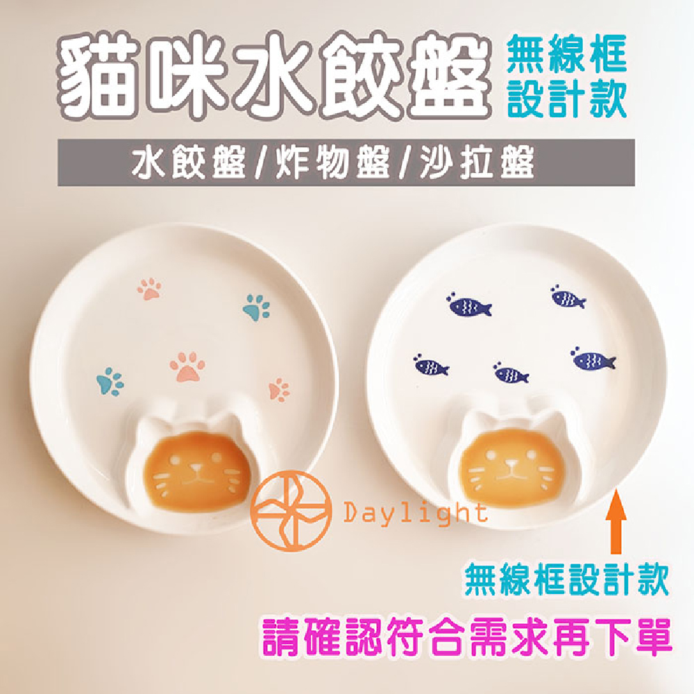 貓咪水餃盤計價 水餃盤炸物盤沙拉盤 無線框設計款 請確認符合需求再下單 