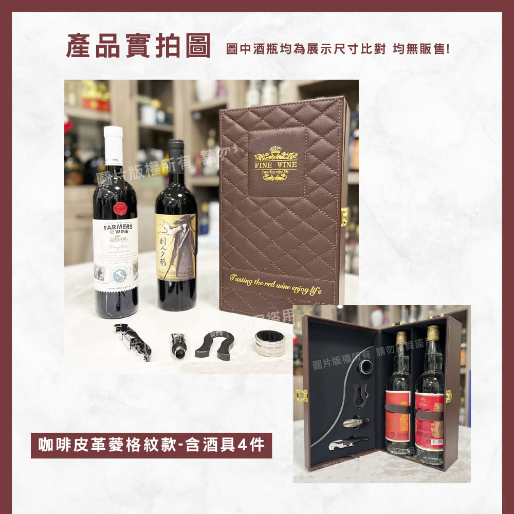產品實拍圖 圖中酒瓶均為展示尺寸比對 均無販售 費只版權所有,請欠 人夕韩 咖啡皮革菱格紋款含酒具4件 圖片版權所有 請勿貝盜 
