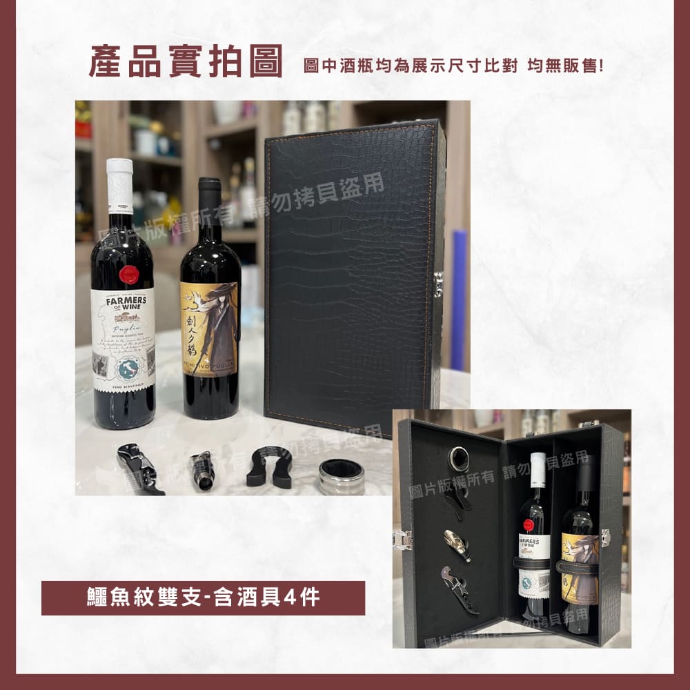 產品實拍圖 圖中酒瓶均為展示尺寸比對 均無販售 圖版權所有請勿拷貝盜用 之創人夕 鱷魚紋雙支含酒具4件 圖片版權所有 請勿貝盜用 