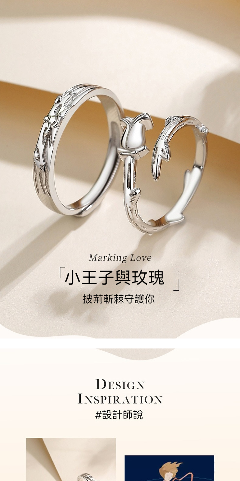 小王子與玫瑰 披荊斬棘守護你 設計師說 