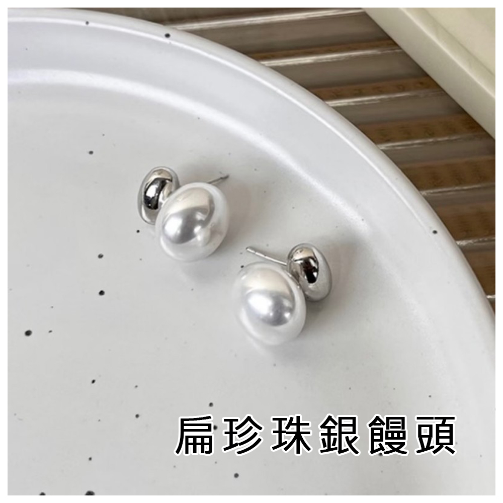 扁珍珠銀饅頭 