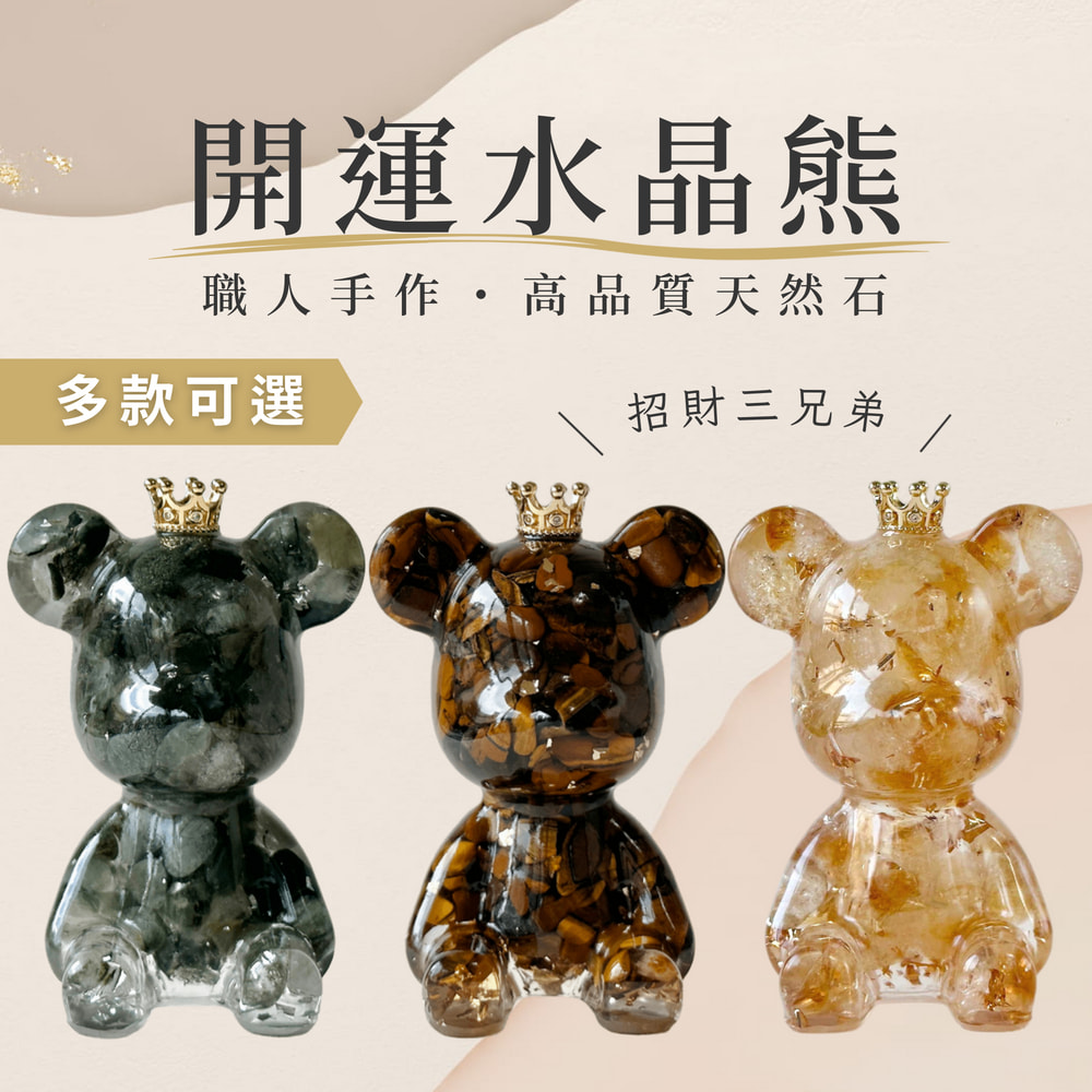 開運水晶熊 職人手作高品質天然石 招財三兄弟 多款可選 