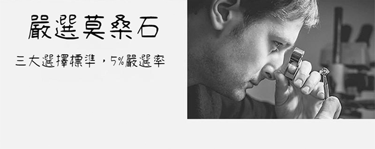 嚴選莫桑石 三大選擇標準,5%嚴選率 
