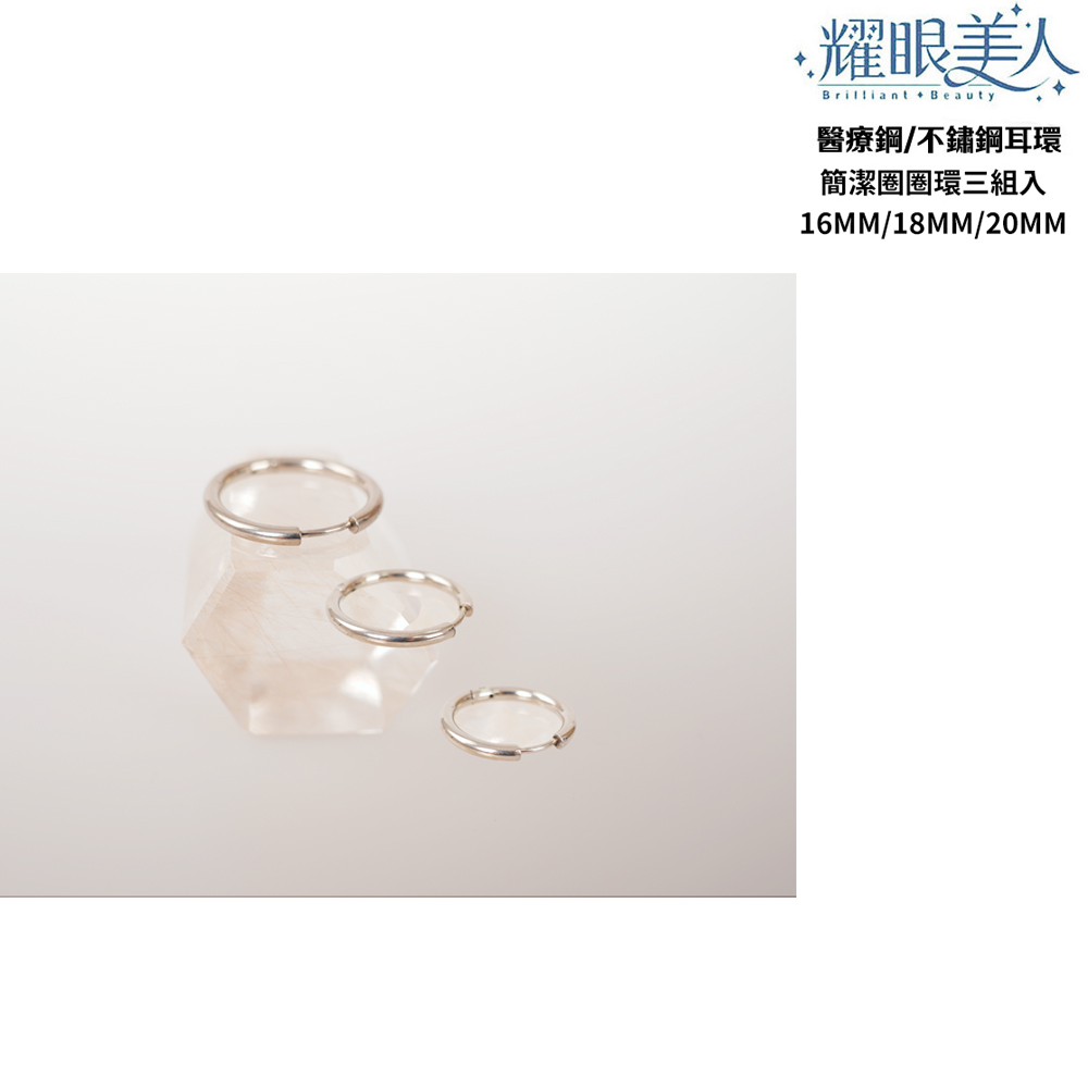 耀眼美人 醫療鋼不鏽鋼耳環 簡潔圈圈環三組入 