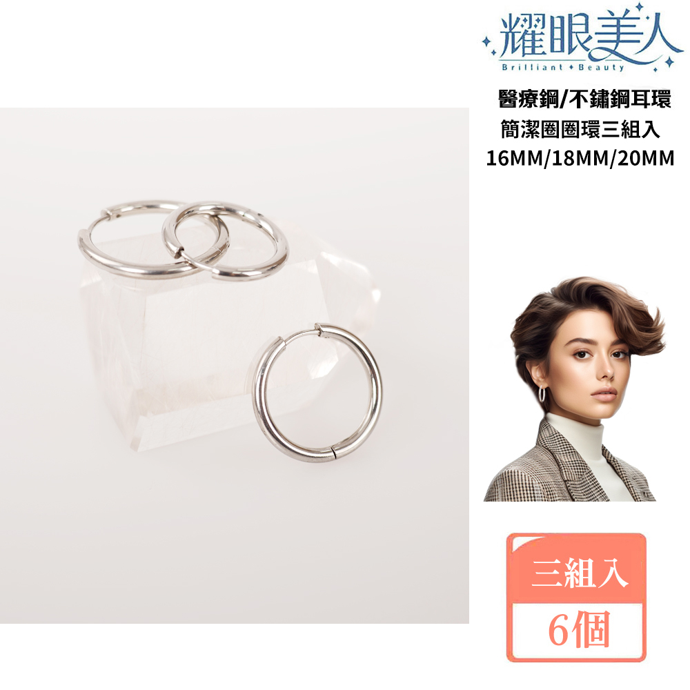 耀眼美人 醫療鋼不鏽鋼耳環 簡潔圈圈環三組入 三組入 6個 