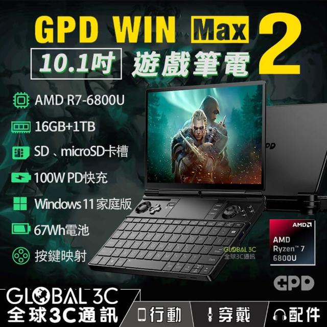 GPD win max 2 10.1吋遊戲筆電(AMD R7-6800U 16+1TB版)