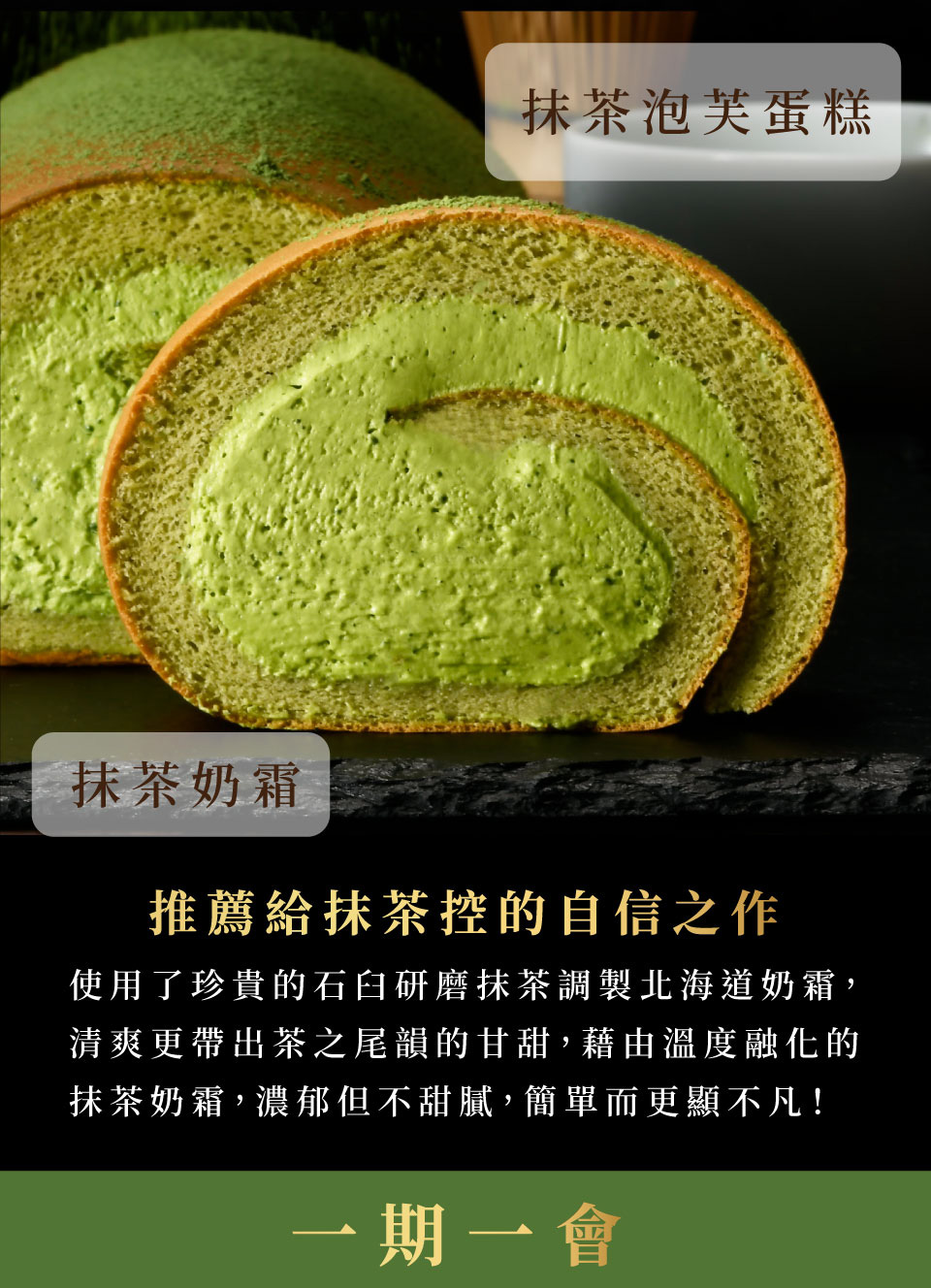 使用了珍貴的石臼研磨抹茶調製北海道奶霜,