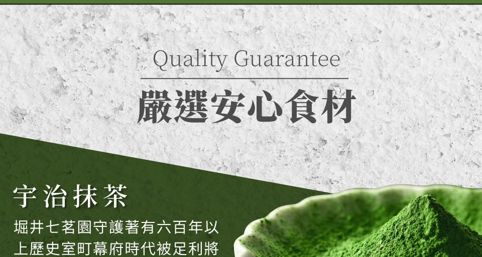 嚴選安心食材 宇治抹茶 堀井七茗園守護著有六百年以 上歷史室町幕府時代被足利將 
