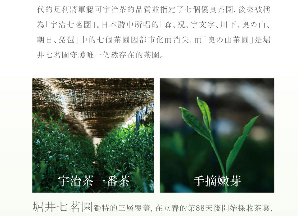 代的足利將軍認可宇治茶的品質並指定了七個優良茶園, 後來被稱