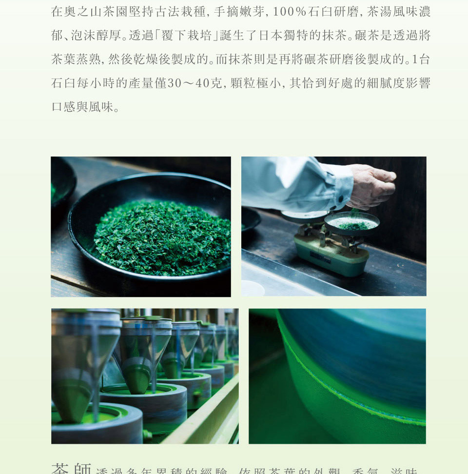在奧之山茶園堅持古法栽種, 手摘嫩芽, 100%石臼研磨, 茶湯風味濃