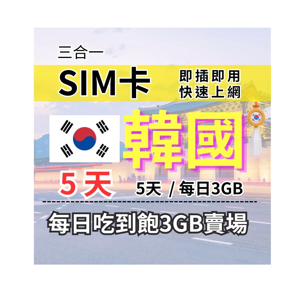 【CPMAX】韓國旅遊上網 5天每日3GB 高速流量 SKT/KT電信(韓國上網 SIM25)