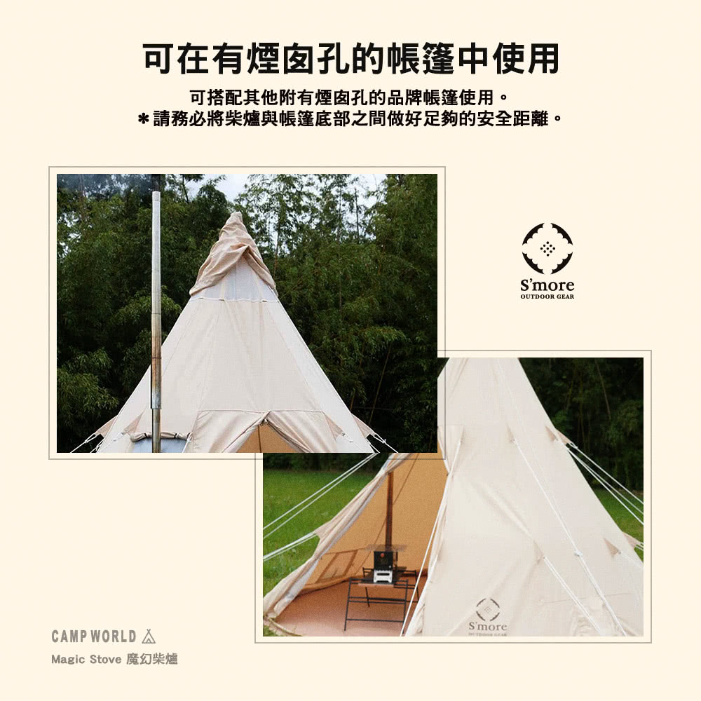 可在有煙囪孔的帳篷中使用 可搭配其他附有煙囪孔的品牌帳篷使用。 請務必將柴爐與帳篷底部之間做好足夠的安全距離。 Magic Stove 魔幻柴爐 