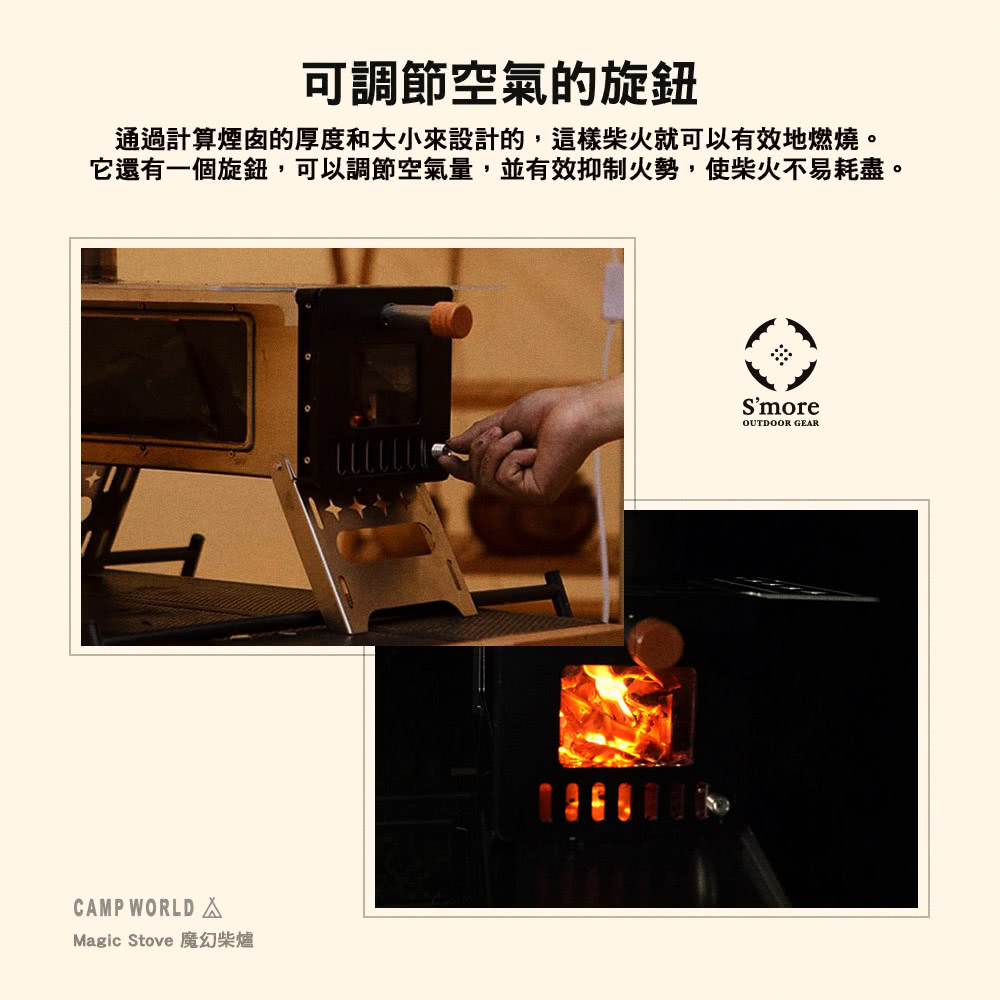 可調節空氣的旋鈕 通過計算煙囪的厚度和大小來設計的,這樣柴火就可以有效地燃燒。 它還有一個旋鈕,可以調節空氣量,並有效抑制火勢,使柴火不易耗盡。 Magic Stove 魔幻柴爐 