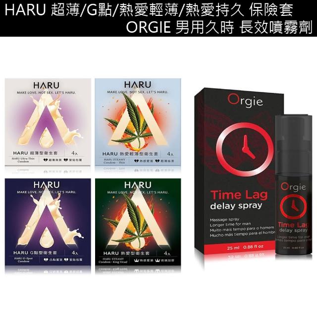 HARU 含春】小綜合保險套TIME LAG久時長效組(保險套4盒+久時長效噴劑1入) 