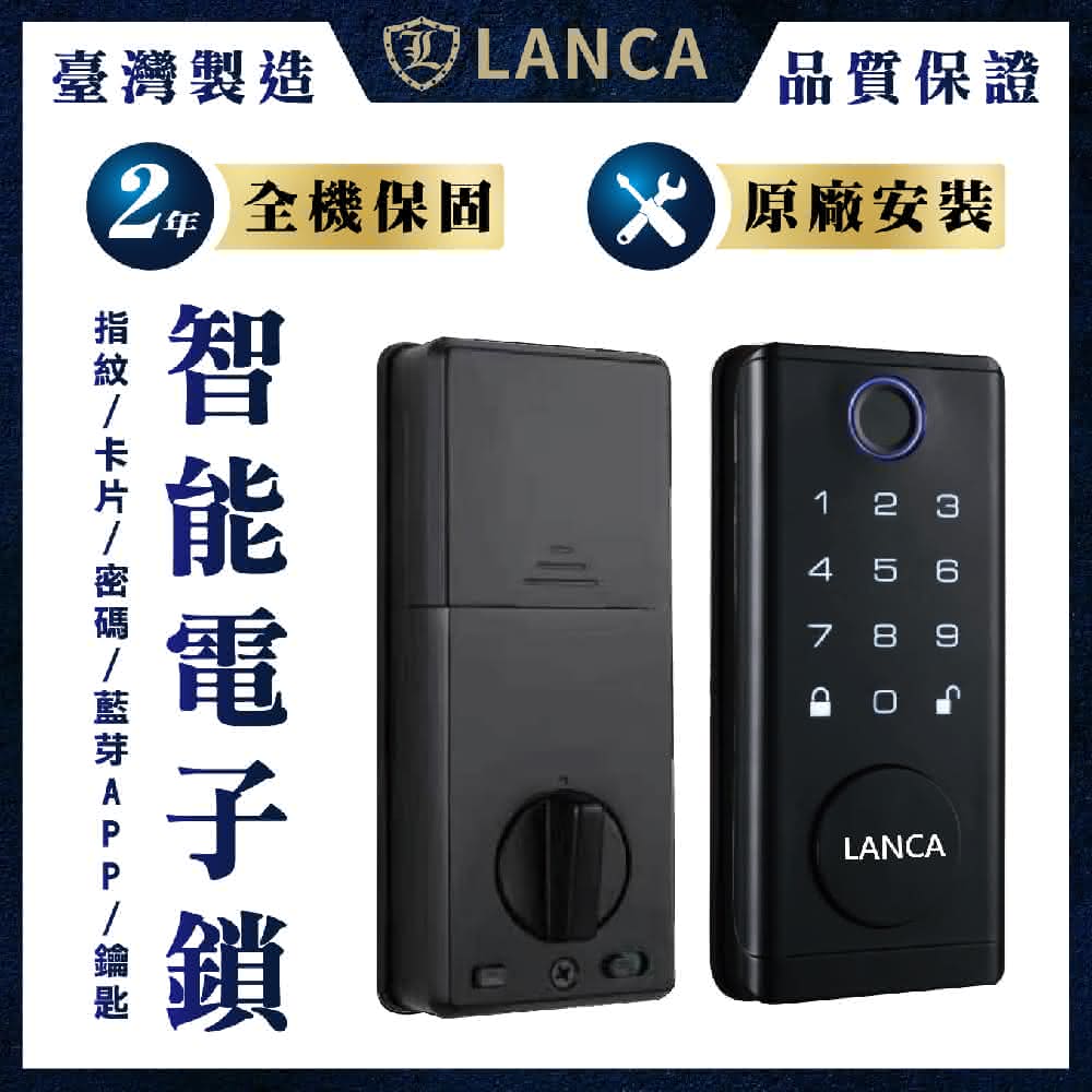 【LANCA】含安裝 臺灣製造 五合一智能電子鎖 ED-260S(保固24個月 鐵門木門電子鎖 APP解鎖 密碼鎖)