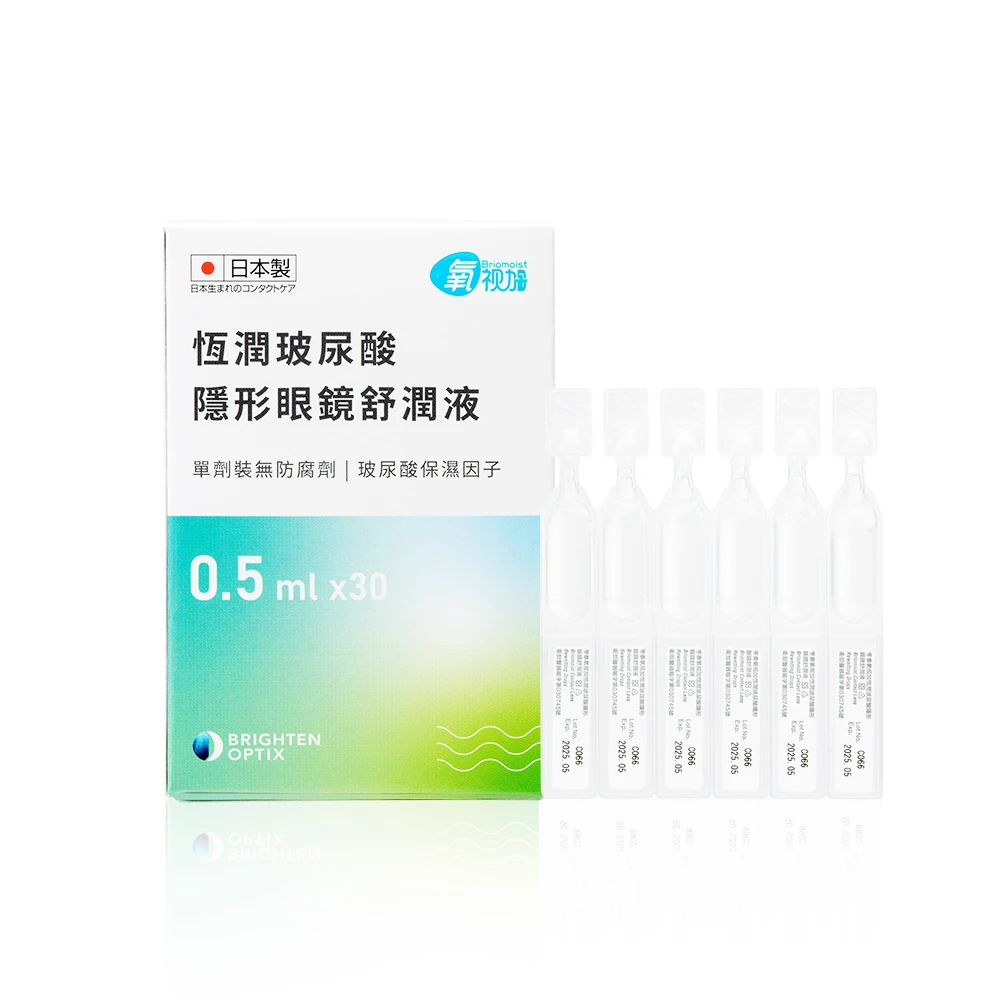 【Briomoist 氧視加】氧視加恆潤玻尿酸隱形眼鏡舒潤液0.5mlx30支/盒 保存期限 2026/11