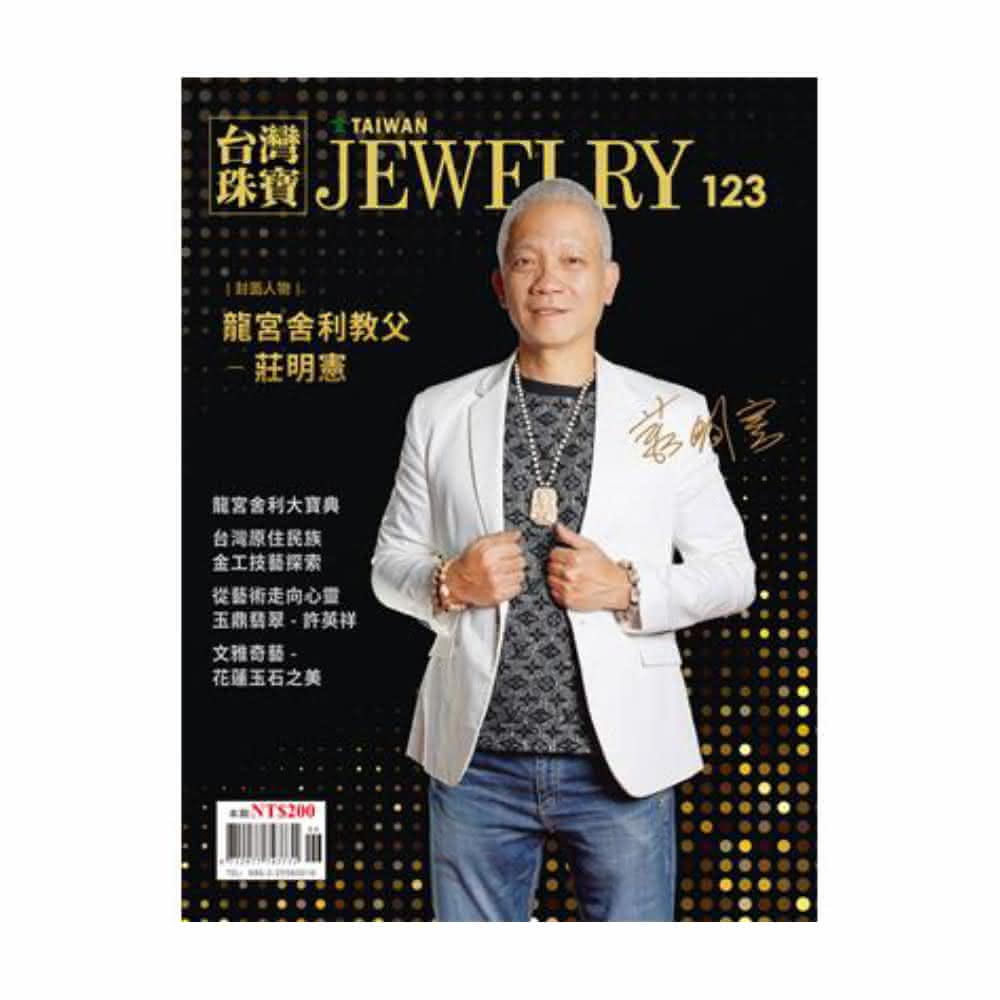 台灣珠寶雜誌JUN.2023-第123期龍宮舍利教父(龍宮舍利大寶典伊犁珠寶鑑定所羅淑萌所長鑑定)